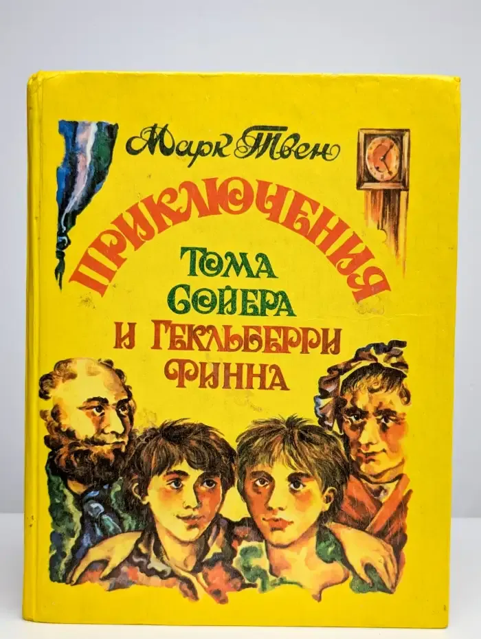 Приключения Тома Сойера. Приключения Гекльберри Финна