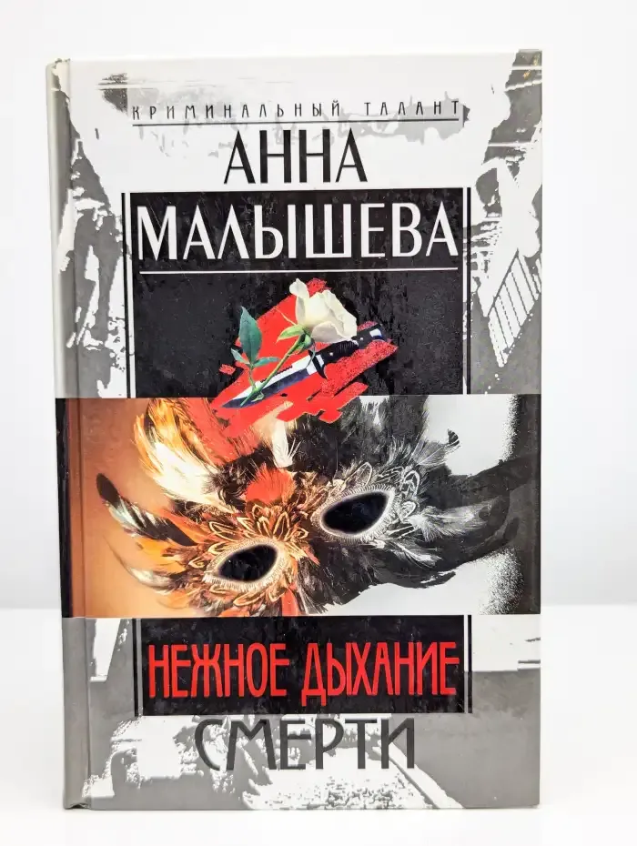 Нежное дыхание смерти