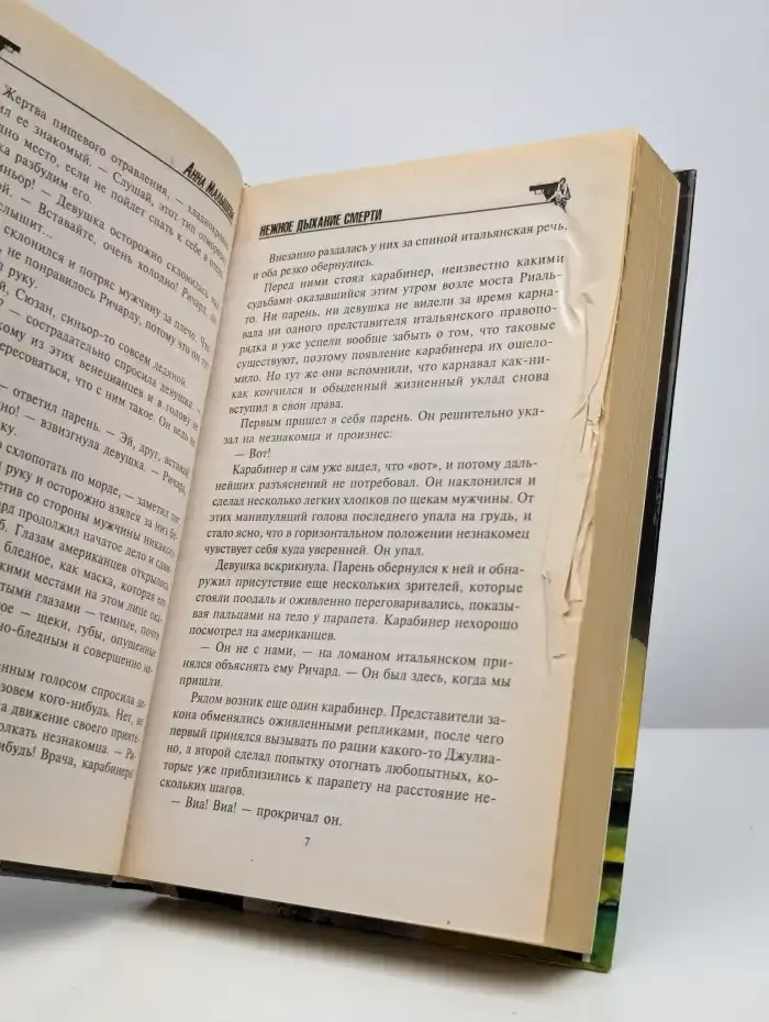 Нежное дыхание смерти