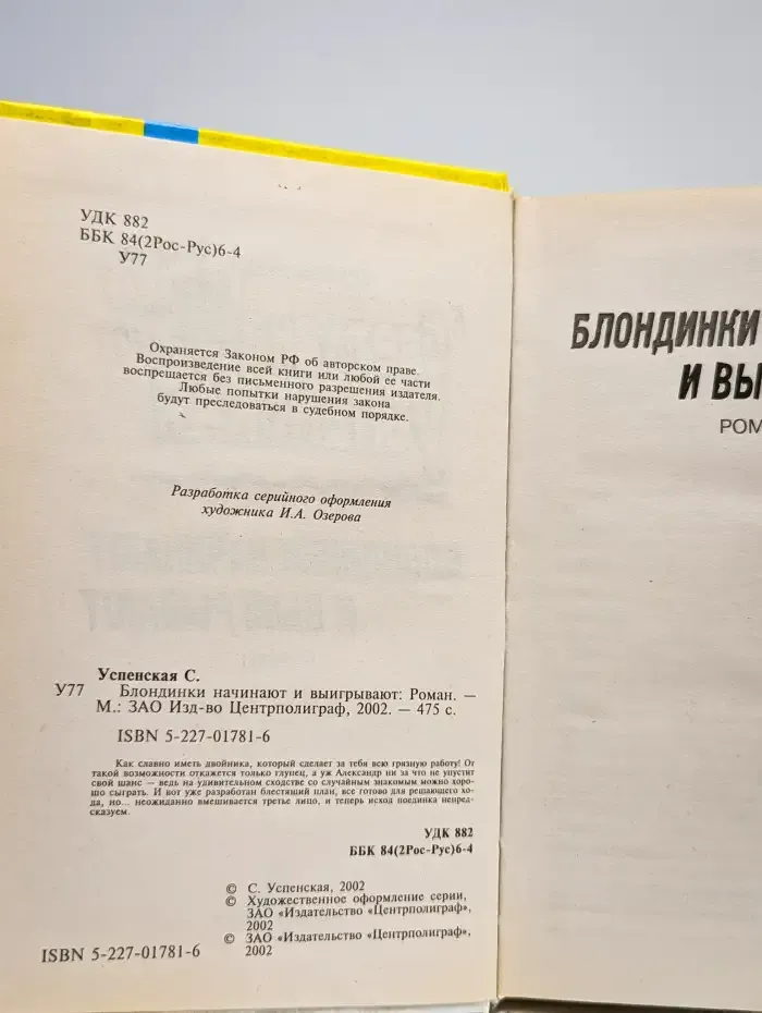 Блондинки начинают и выигрывают