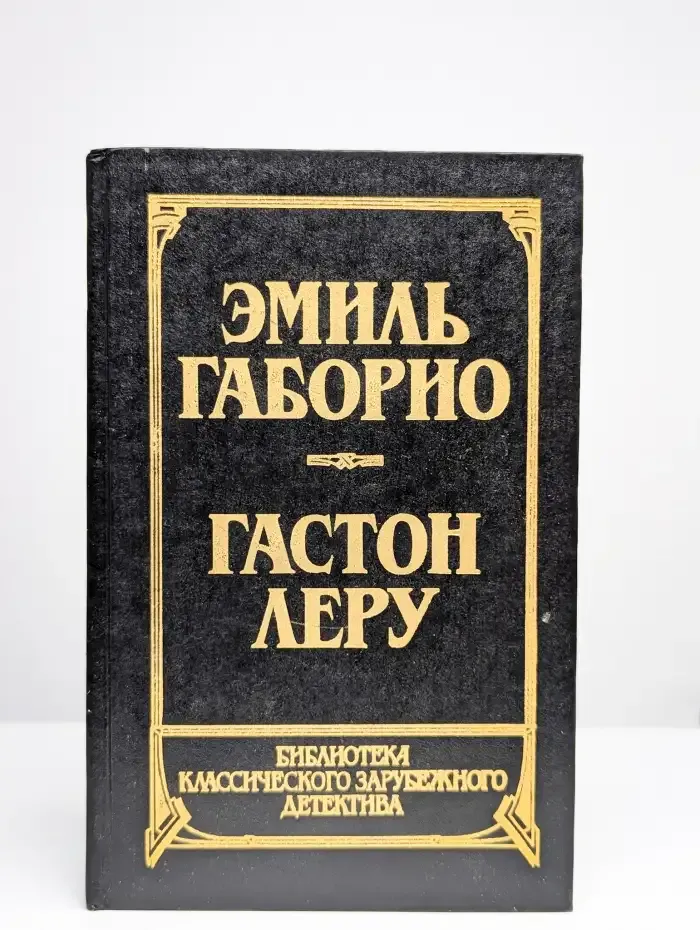 Преступление в Орсивале. Тайна Желтой комнаты