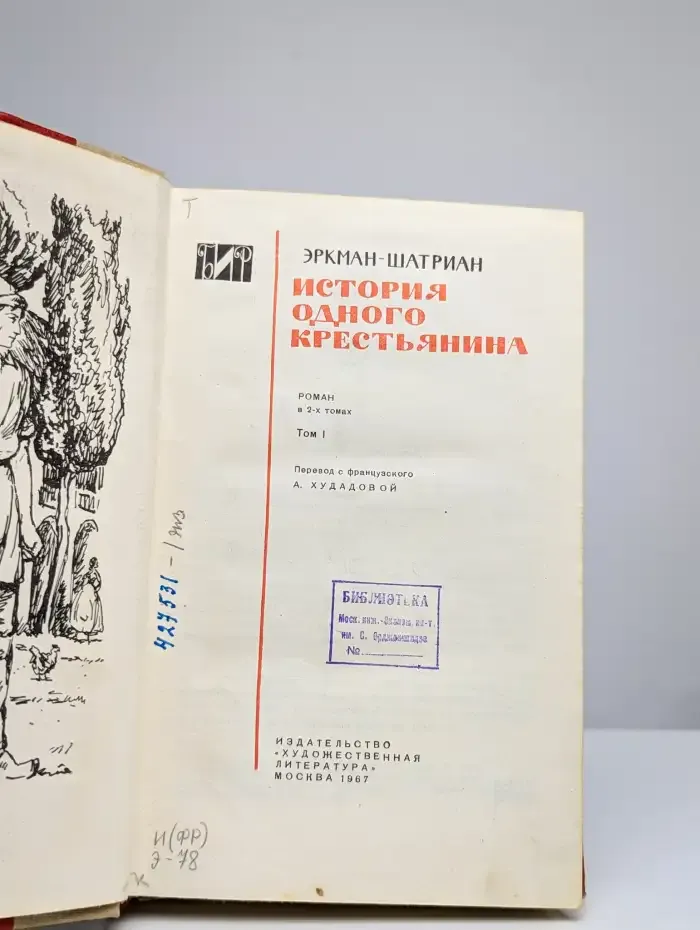 История одного крестьянина. В 2 томах. Том 1