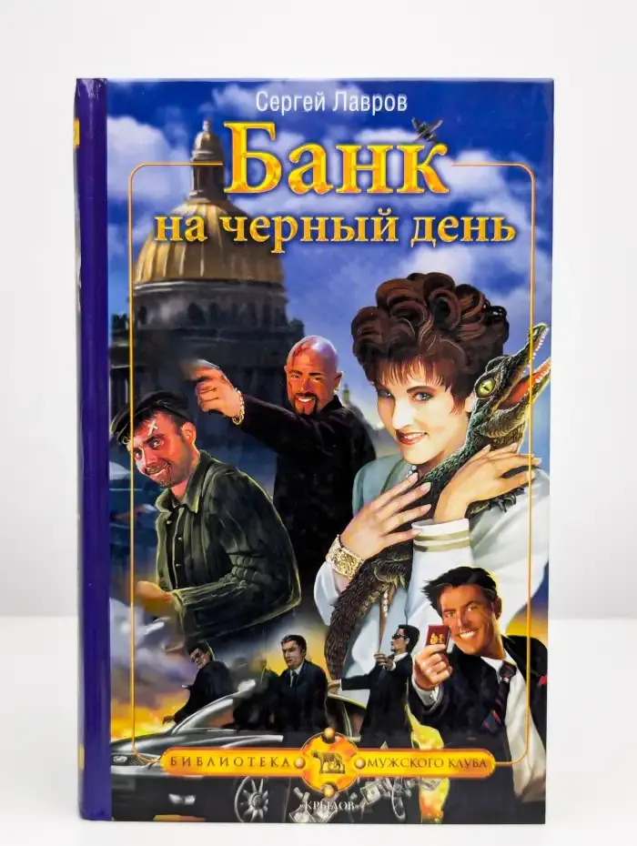 Банк на черный день
