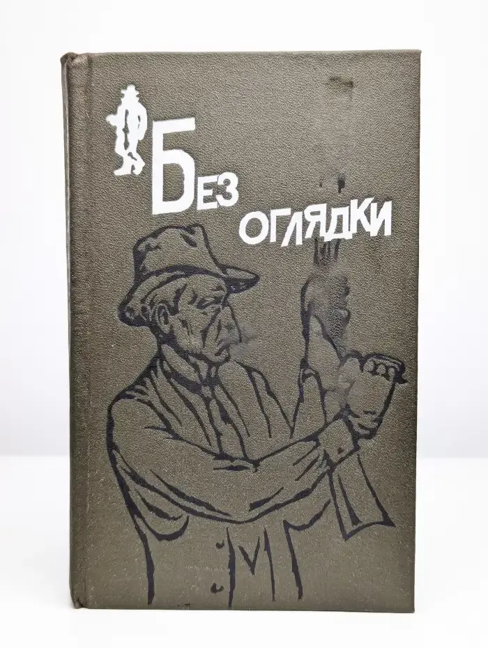 Без оглядки. Дым без огня. Ядовитый плющ