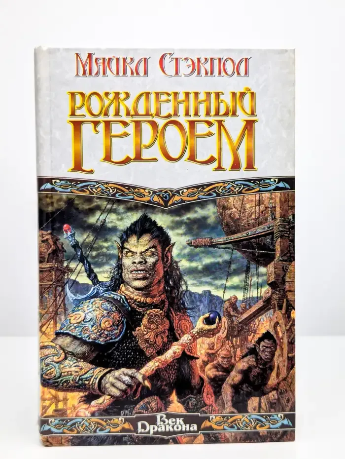 Рожденный героем