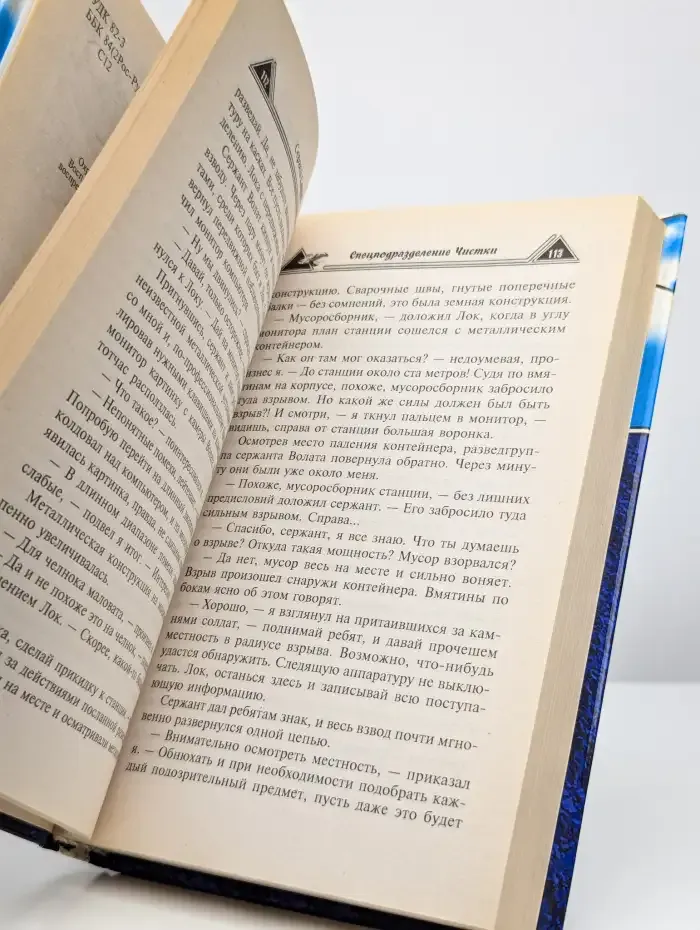 Спецподразделение Чистки