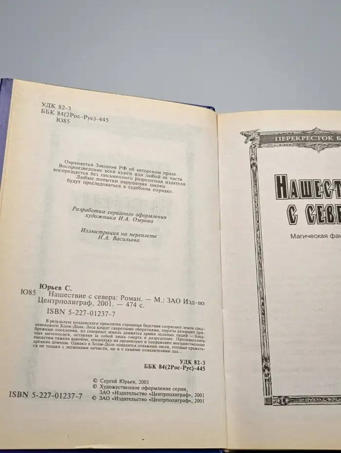 Нашествие с севера