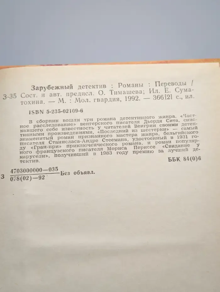 Частное расследование. Последний из шестерки