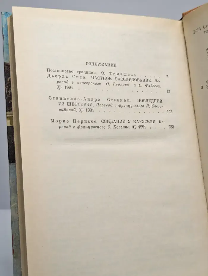 Частное расследование. Последний из шестерки