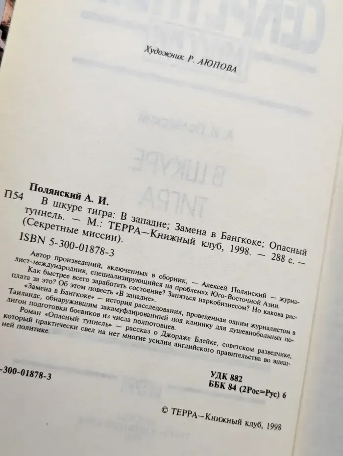 В шкуре тигра