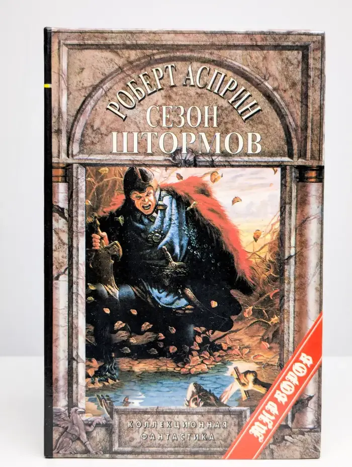 Сезон штормов