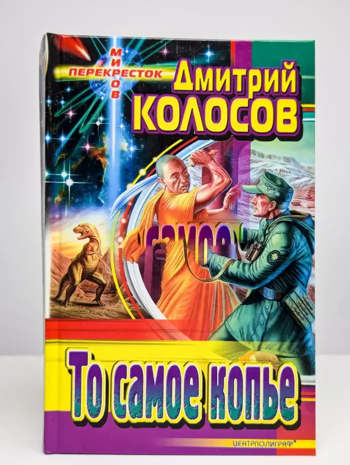 То самое копье