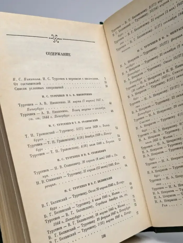 Переписка И. С. Тургенева. В 2-х томах. Том 1
