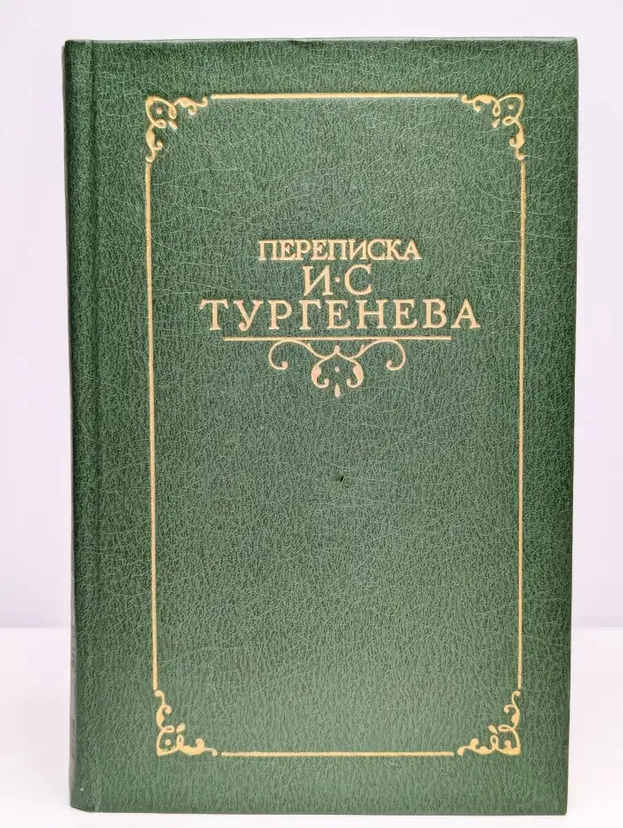 Переписка И. С. Тургенева. В 2-х томах. Том 1