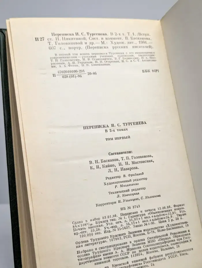 Переписка И. С. Тургенева. В 2-х томах. Том 1