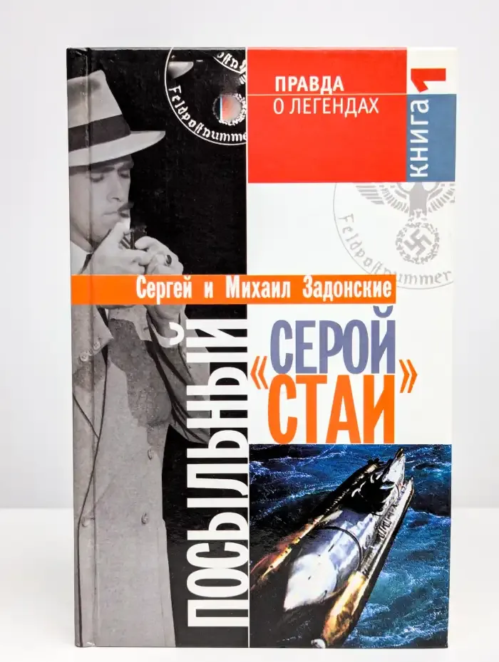Посыльный "серой стаи". Книга 1. Гонец из прошлого