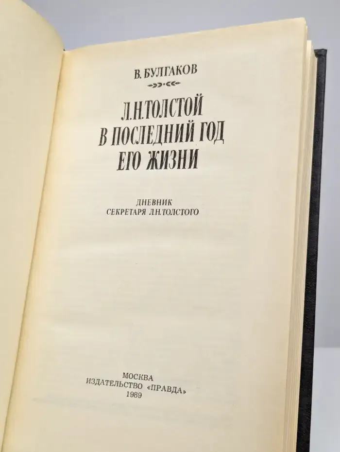 Л. Н. Толстой в последний год его жизни