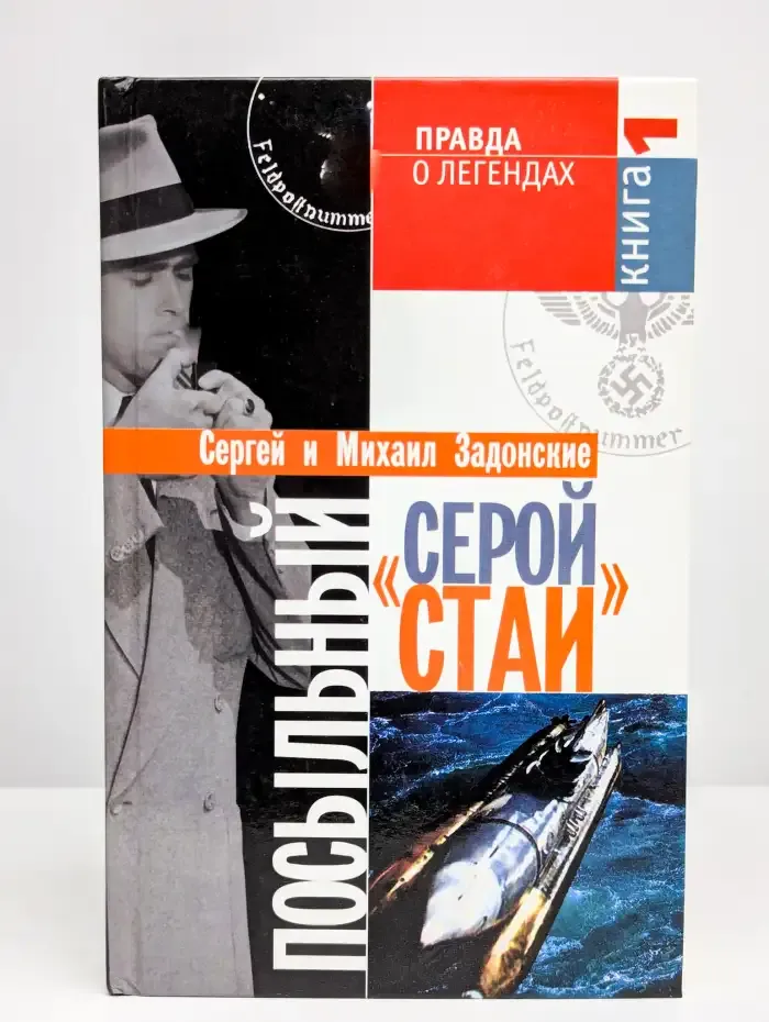 Посыльный "серой стаи". Книга 1