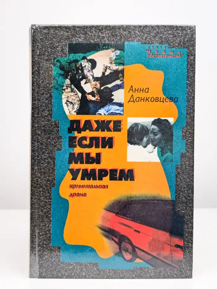 Даже если мы умрем