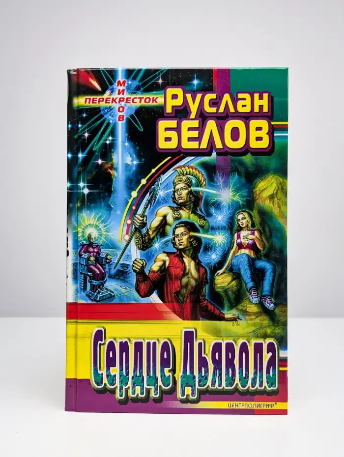 Сердце Дьявола