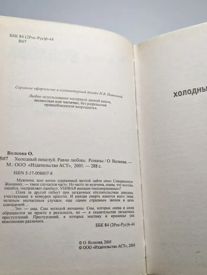 Холодный поцелуй. Равно любовь