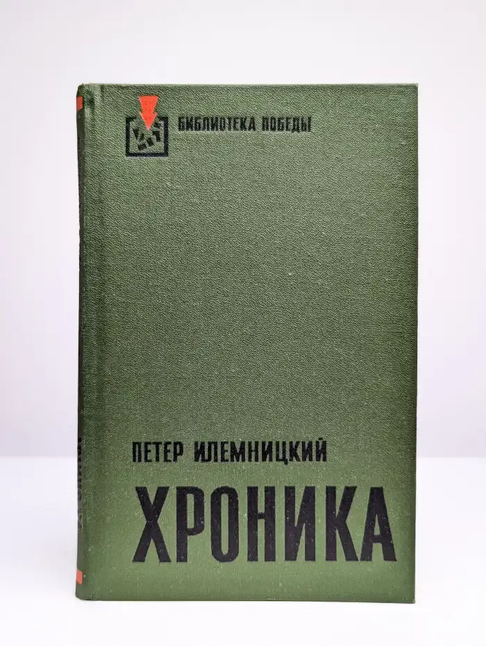 Петер Илемницкий. Хроника
