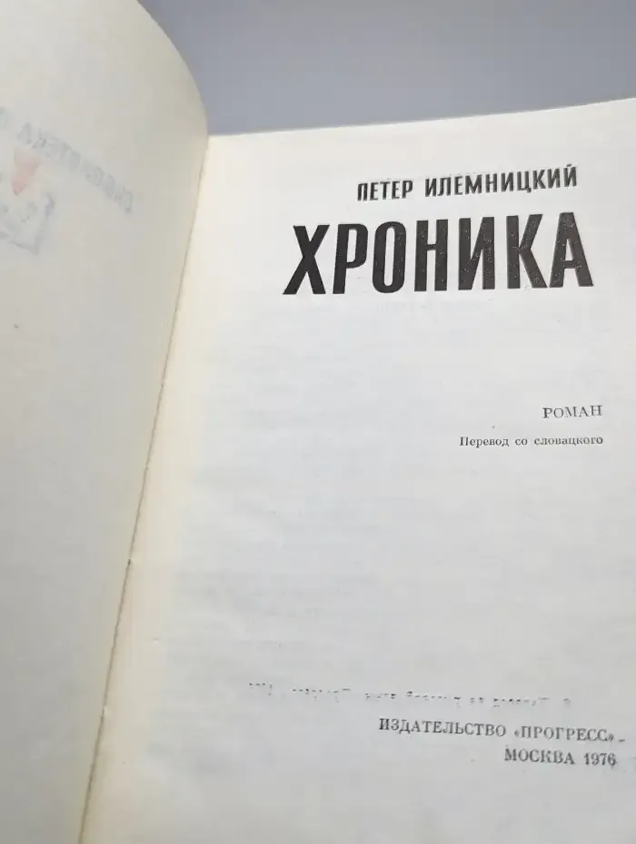 Петер Илемницкий. Хроника
