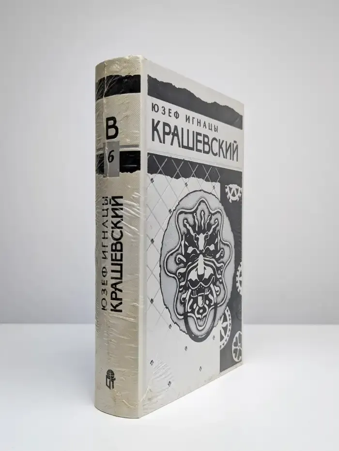 Юзеф Игнацы Крашевский. Том 6