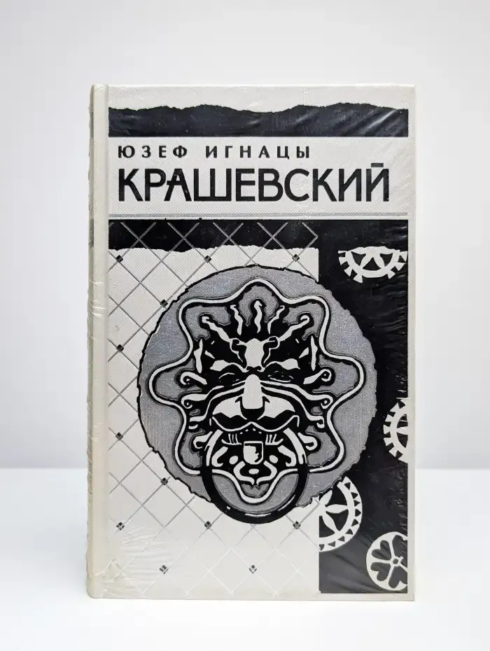 Юзеф Игнацы Крашевский. Том 6