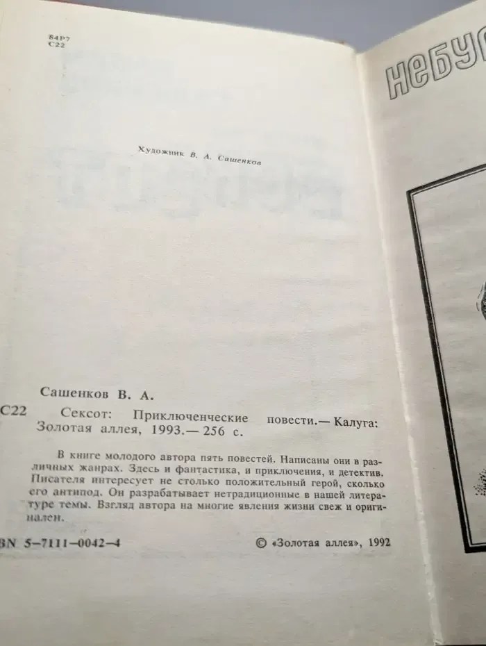 Сексот