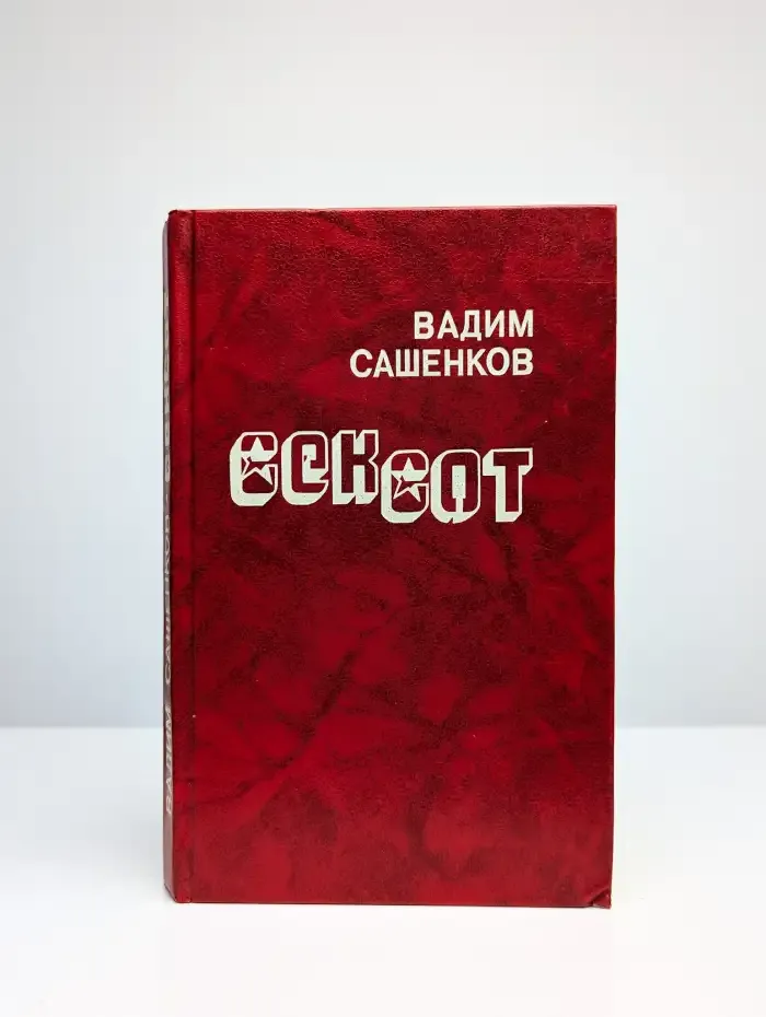 Сексот