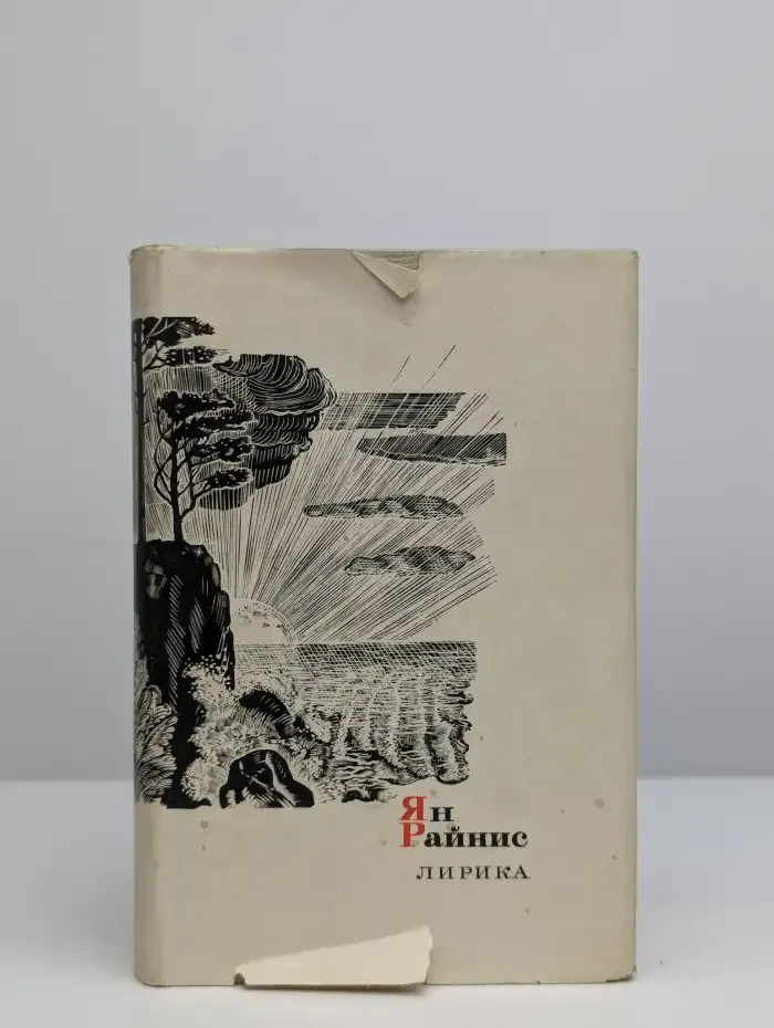 Ян Райнис. Лирика