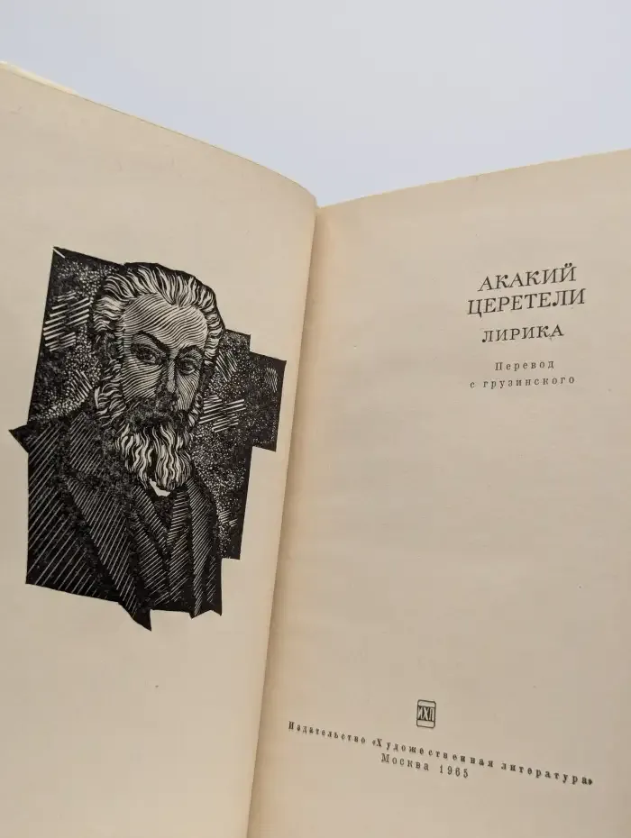 Акакий Церетели. Лирика