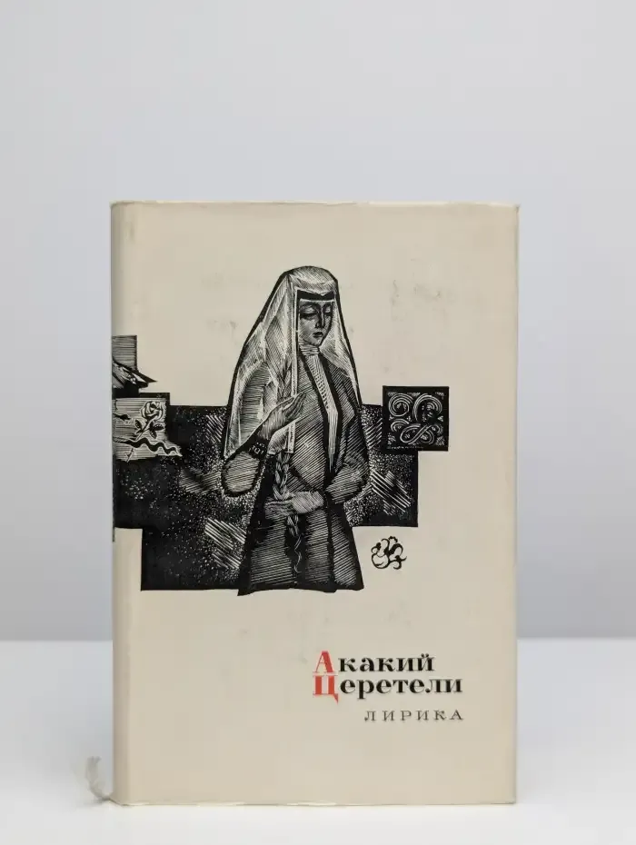 Акакий Церетели. Лирика