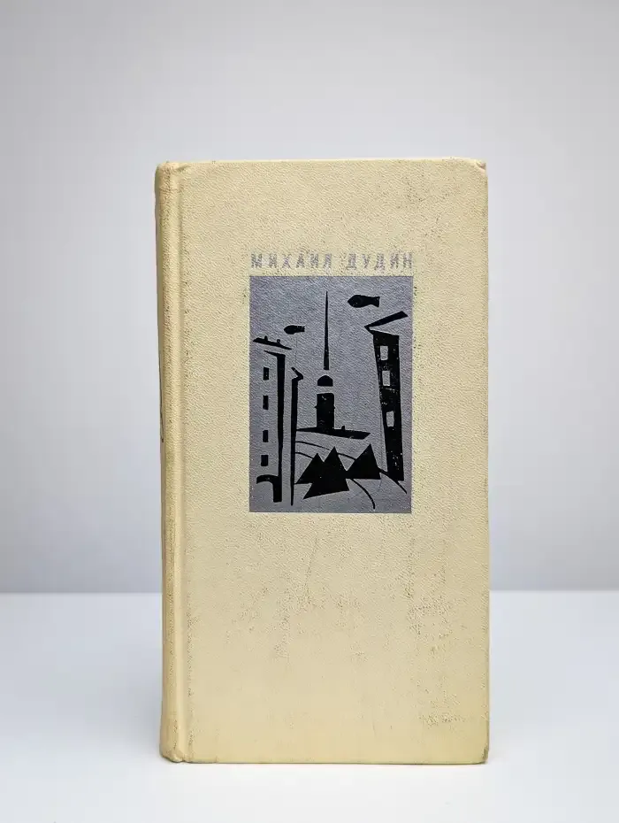 Михаил Дудин. Стихотворения. Поэмы. 1935-1969 гг.