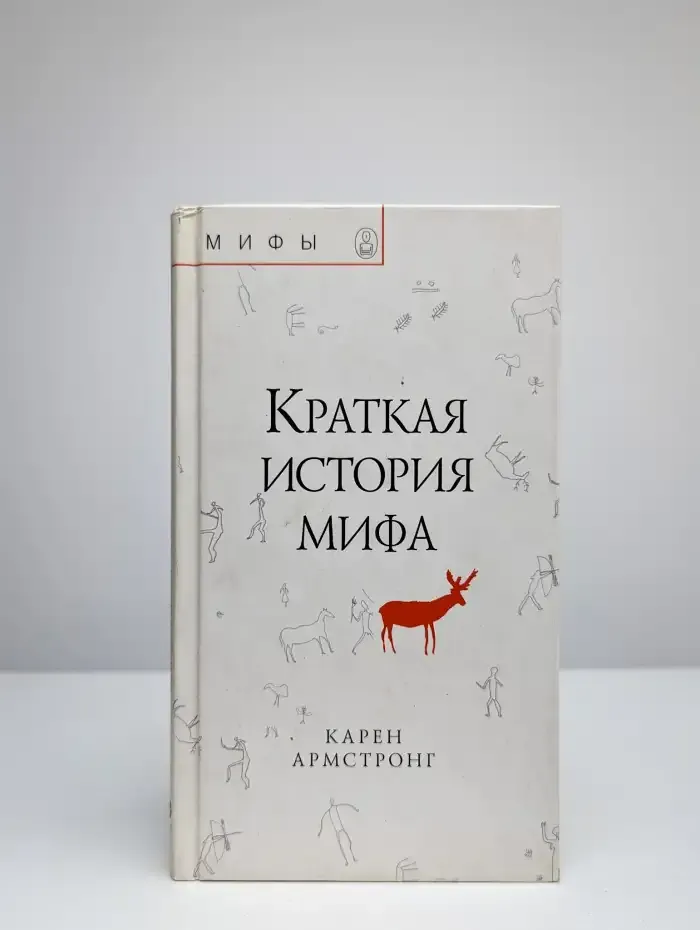 Краткая история мифа