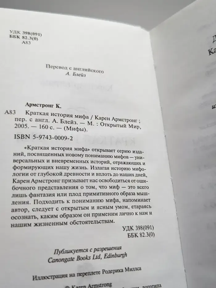 Краткая история мифа