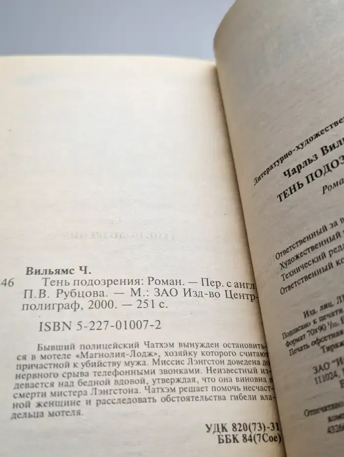 Тень подозрения