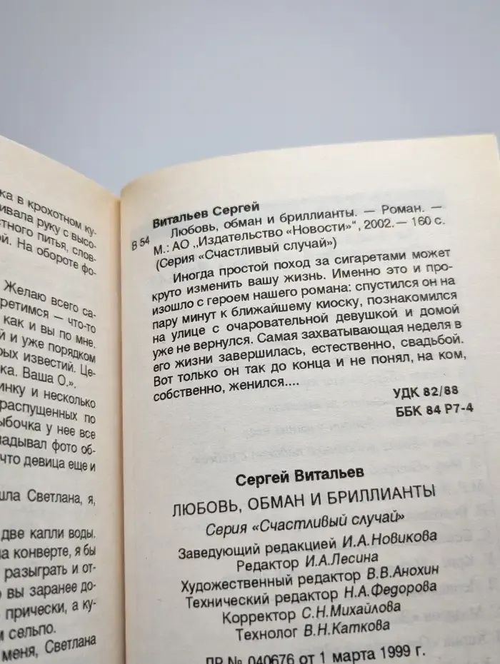 Любовь, обман и бриллианты