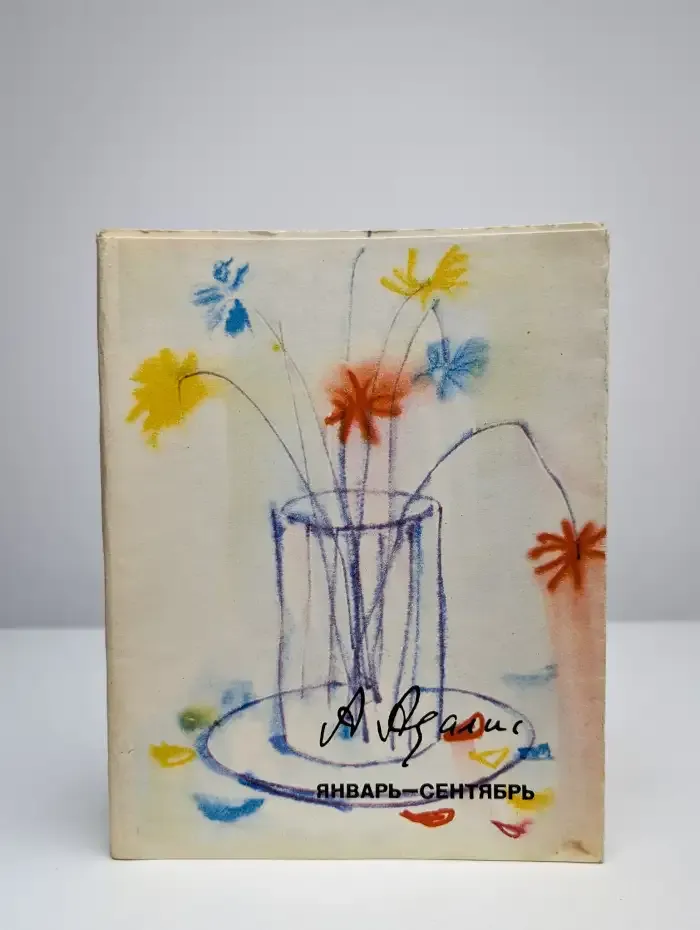 Январь-сентябрь