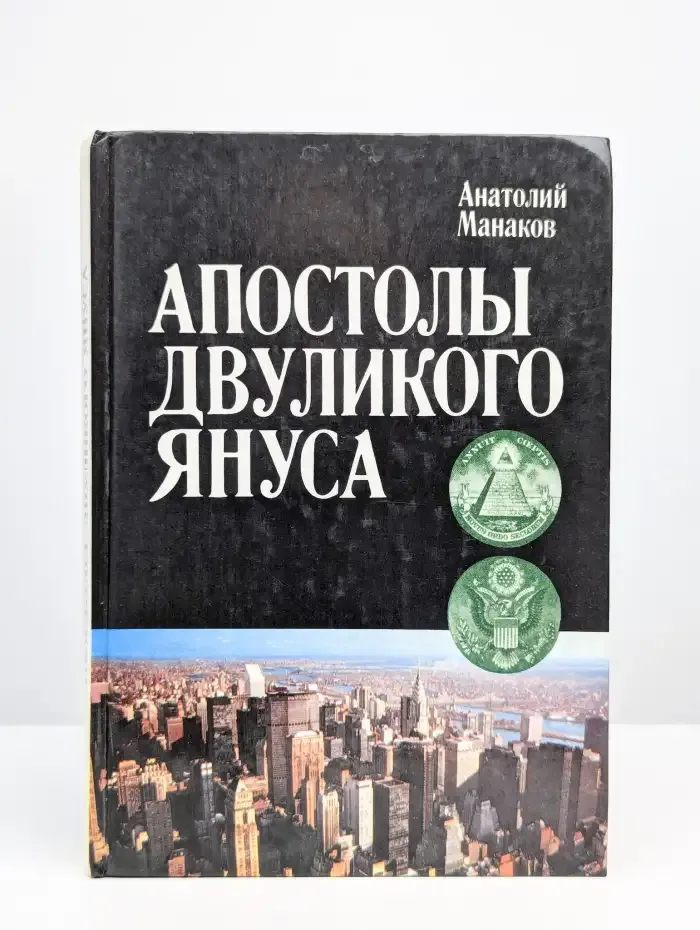 Апостолы двуликого Януса. Очерки о современной Америке
