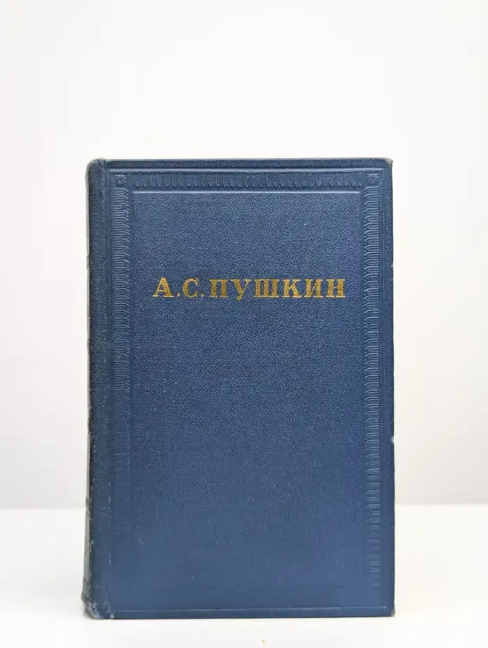 А. С. Пушкин. Полное собрание сочинений в 10 томах. Том 9
