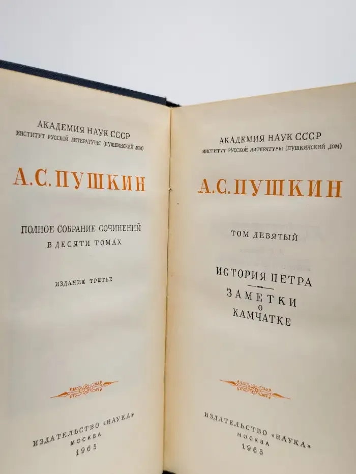 А. С. Пушкин. Полное собрание сочинений в 10 томах. Том 9