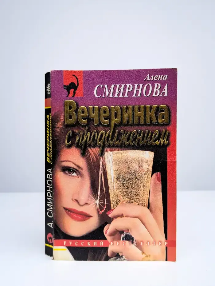 Вечеринка с продолжением