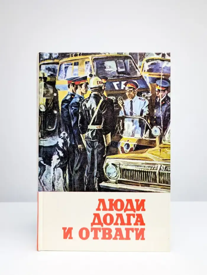 Люди долга и отваги. Книга 2