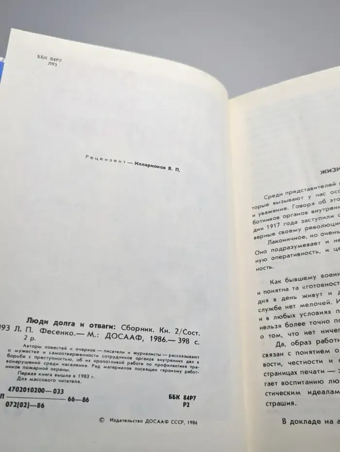 Люди долга и отваги. Книга 2