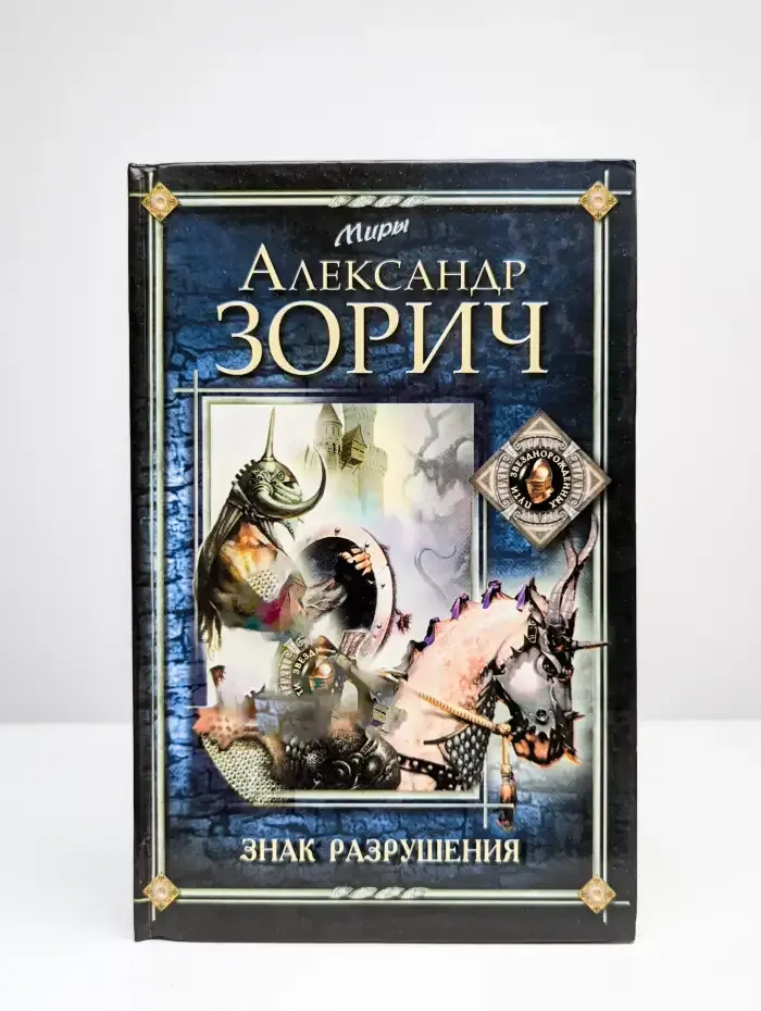 Знак Разрушения