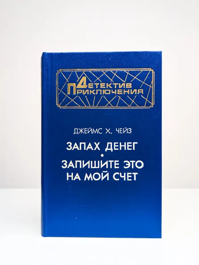 Запах денег. Запишите это на мой счет