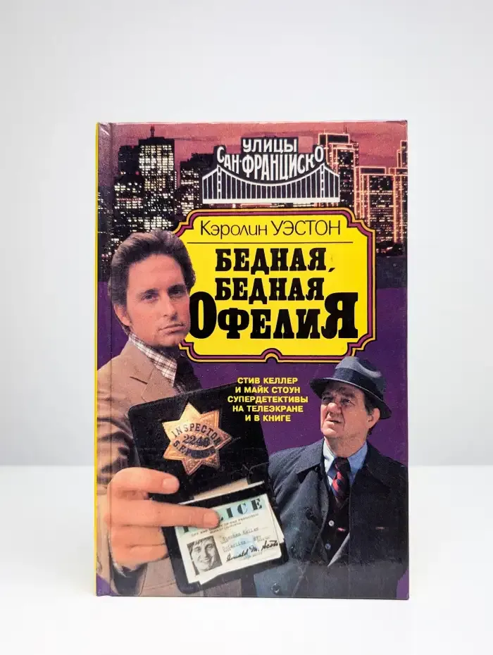 Бедная, бедная Офелия