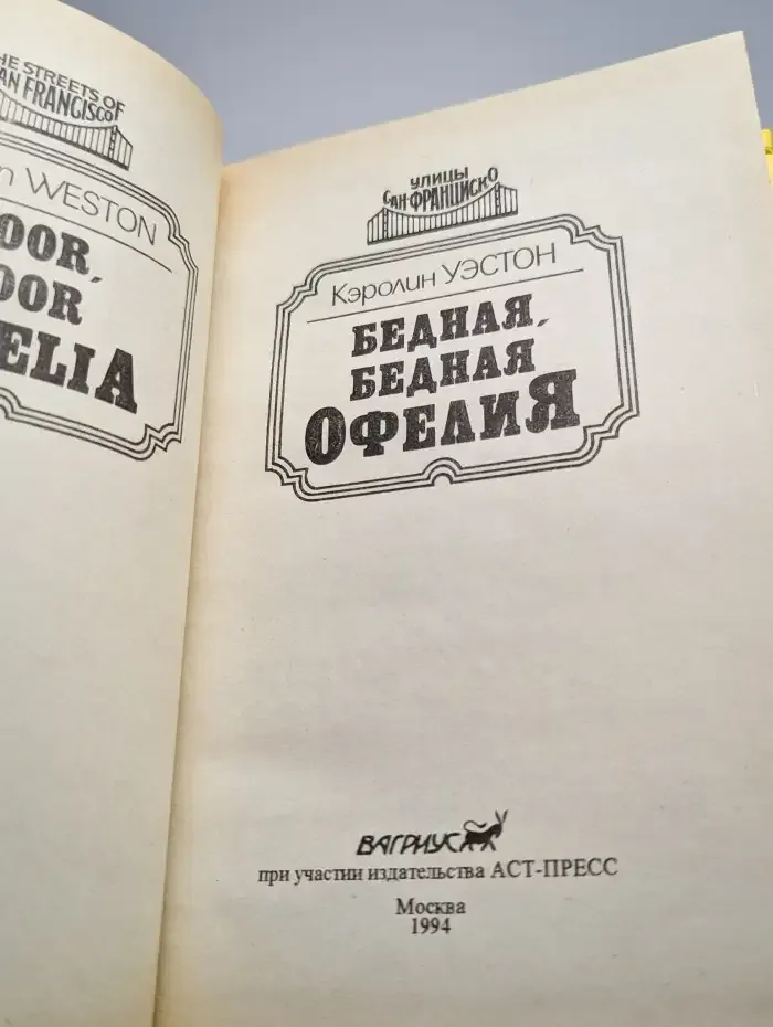 Бедная, бедная Офелия